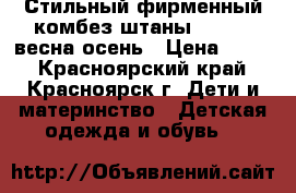 Стильный фирменный комбез-штаны 118-128 весна-осень › Цена ­ 400 - Красноярский край, Красноярск г. Дети и материнство » Детская одежда и обувь   